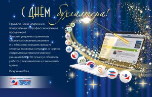 ПОЗДРАВЛЯЕМ С ДНЕМ БУХГАЛТЕРА!