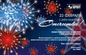 С ДНЕМ ЗАЩИТНИКА ОТЕЧЕСТВА