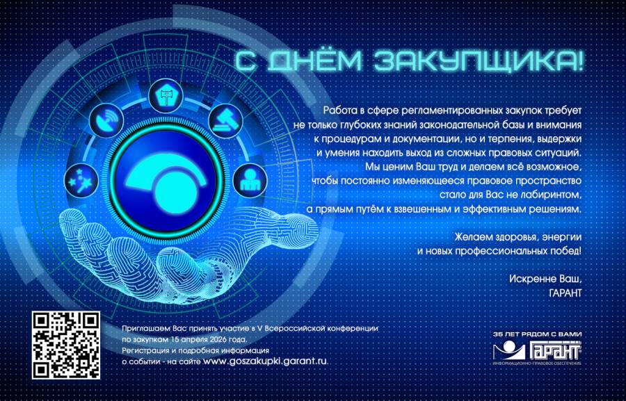 ПОЗДРАВЛЯЕМ С Днем специалиста по закупкам 2026!!