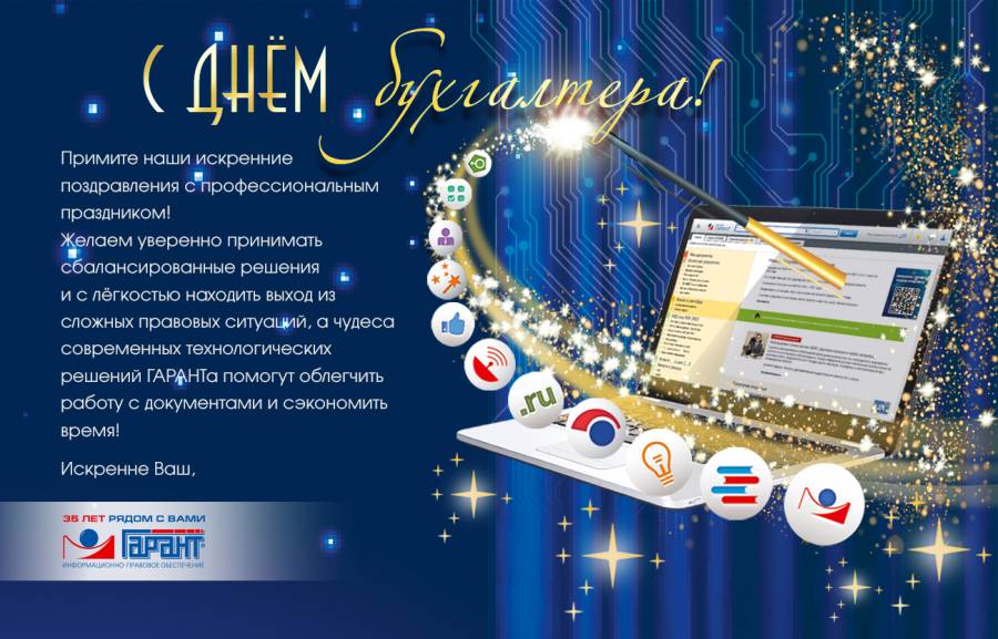 ПОЗДРАВЛЯЕМ С ДНЕМ БУХГАЛТЕРА!