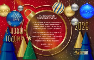 С НОВЫМ 2026 ГОДОМ!