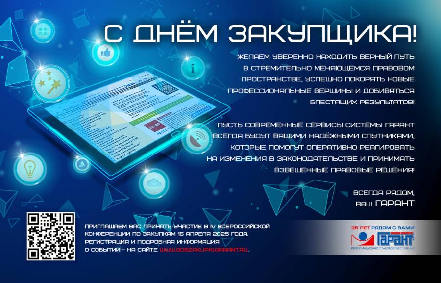 ПОЗДРАВЛЯЕМ С Днем специалиста по закупкам!!